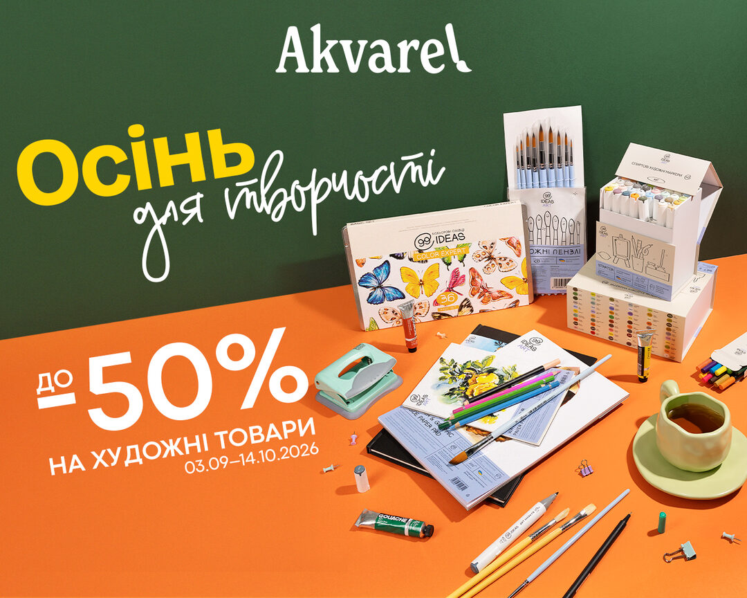 AKVAREL: Осінь для творчості 💚 Знижки до -50% з 03.09.2026 по 14.10.2026