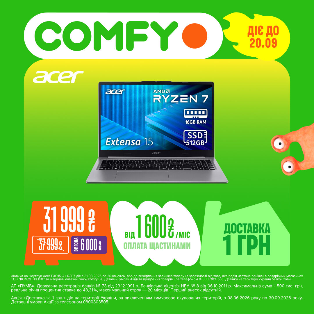 Ноутбук Acer Extensa 15 у COMFY 💚 Тільки з 31.08.2026 по 20.09.2026 р.
