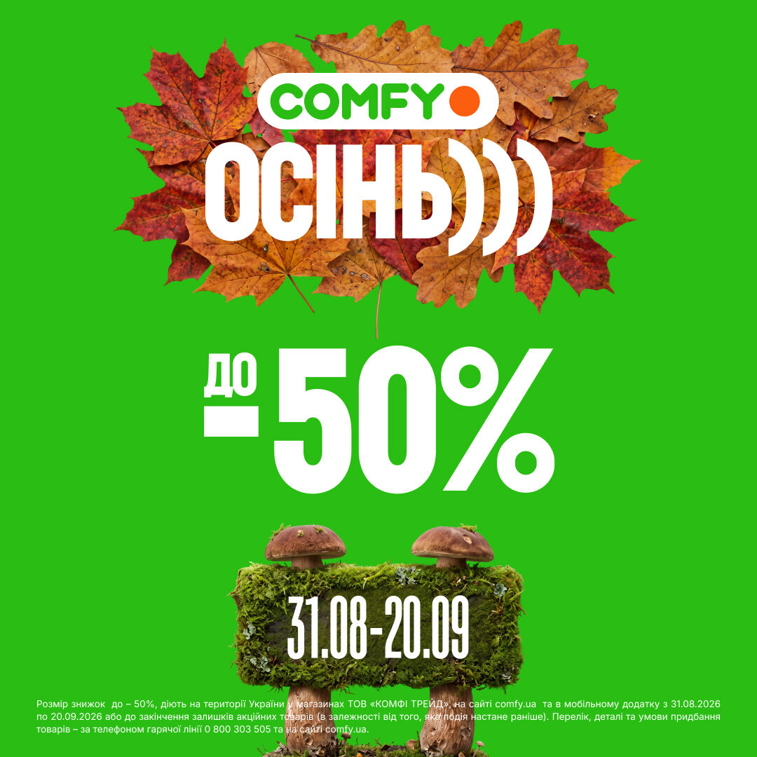 COMFY ОСІНЬ 💚 Знижки до -50% з 31.08.2026 по 20.09.2026 р.