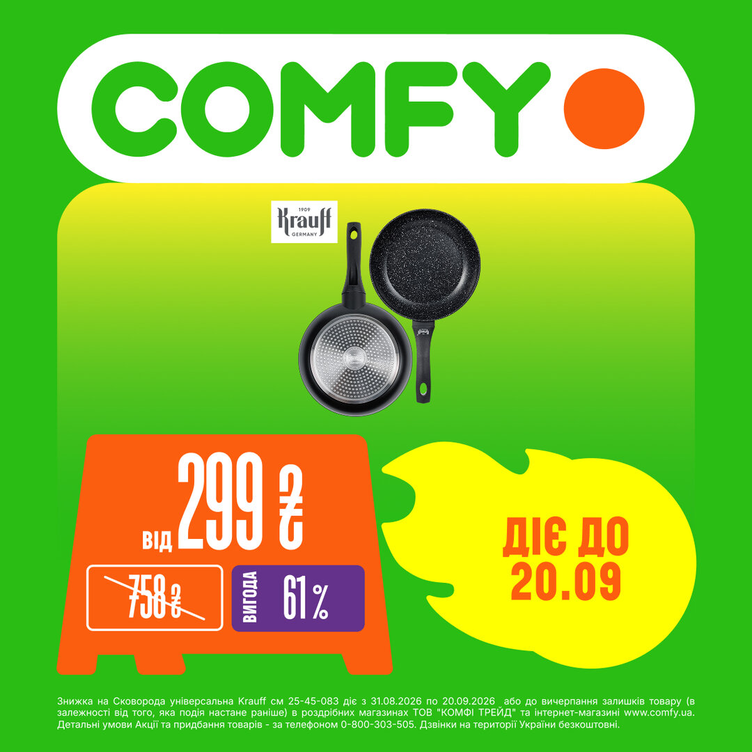 Сковороди Krauff у COMFY 💚 Тільки з 31.08.2026 по 20.09.2026 р.