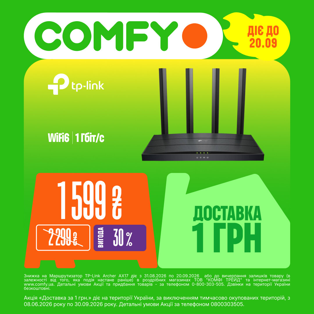 Маршрутизатор TP-Link Archer AX17 у COMFY 💚 Тільки з 31.08.2026 по 20.09.2026 р.