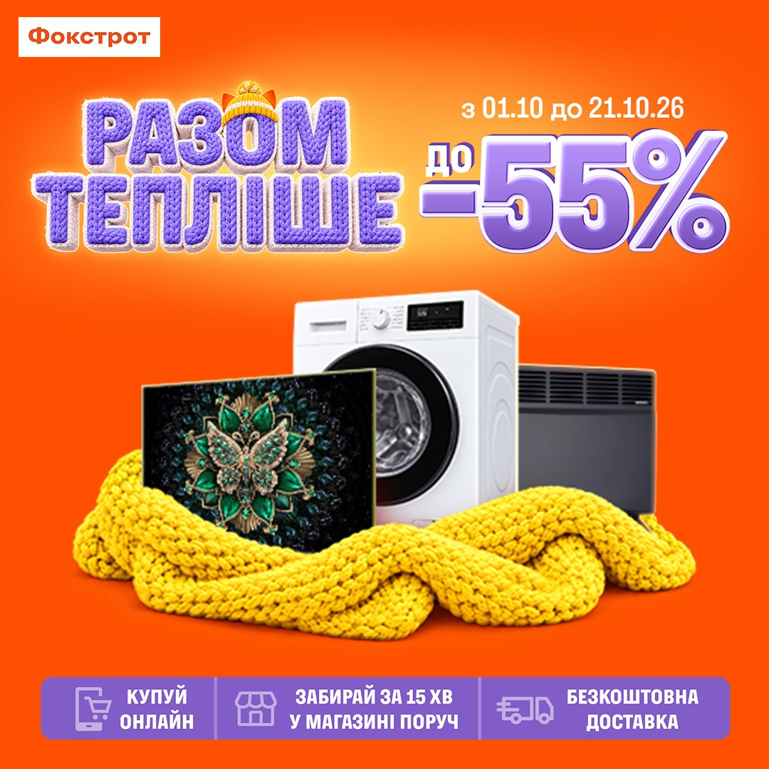 Фокстрот: до -55% на все, що тебе зігріє