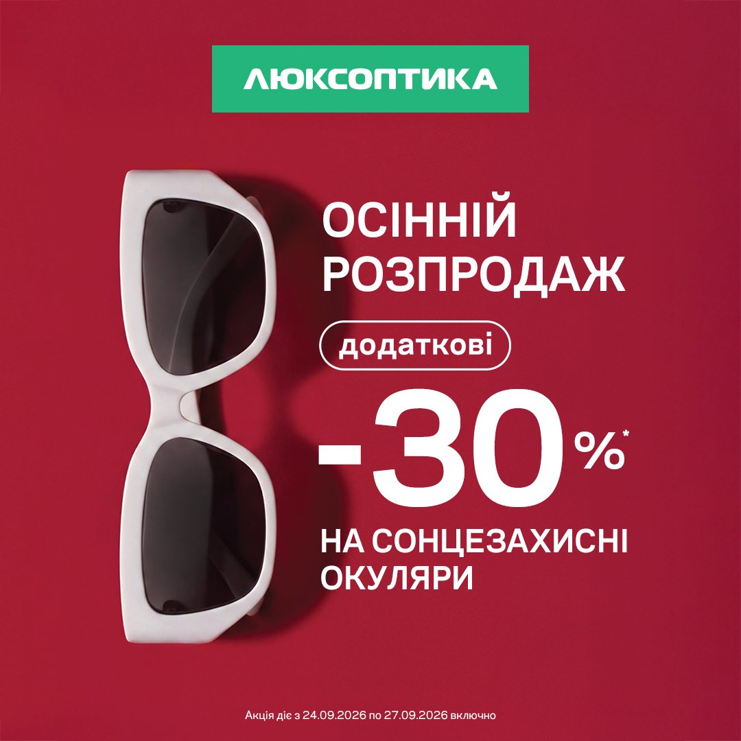 Люксоптика: Осінній розпродаж — додаткові -30% на сонцезахисні окуляри