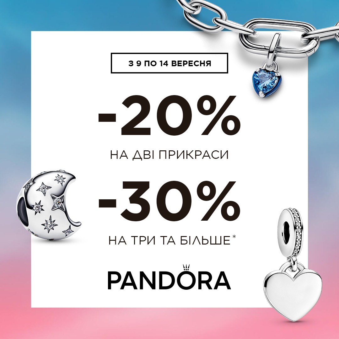 PANDORA Знижка -20% на дві прикраси, -30% на три і більше з 09.09.2026 по 14.09.2026