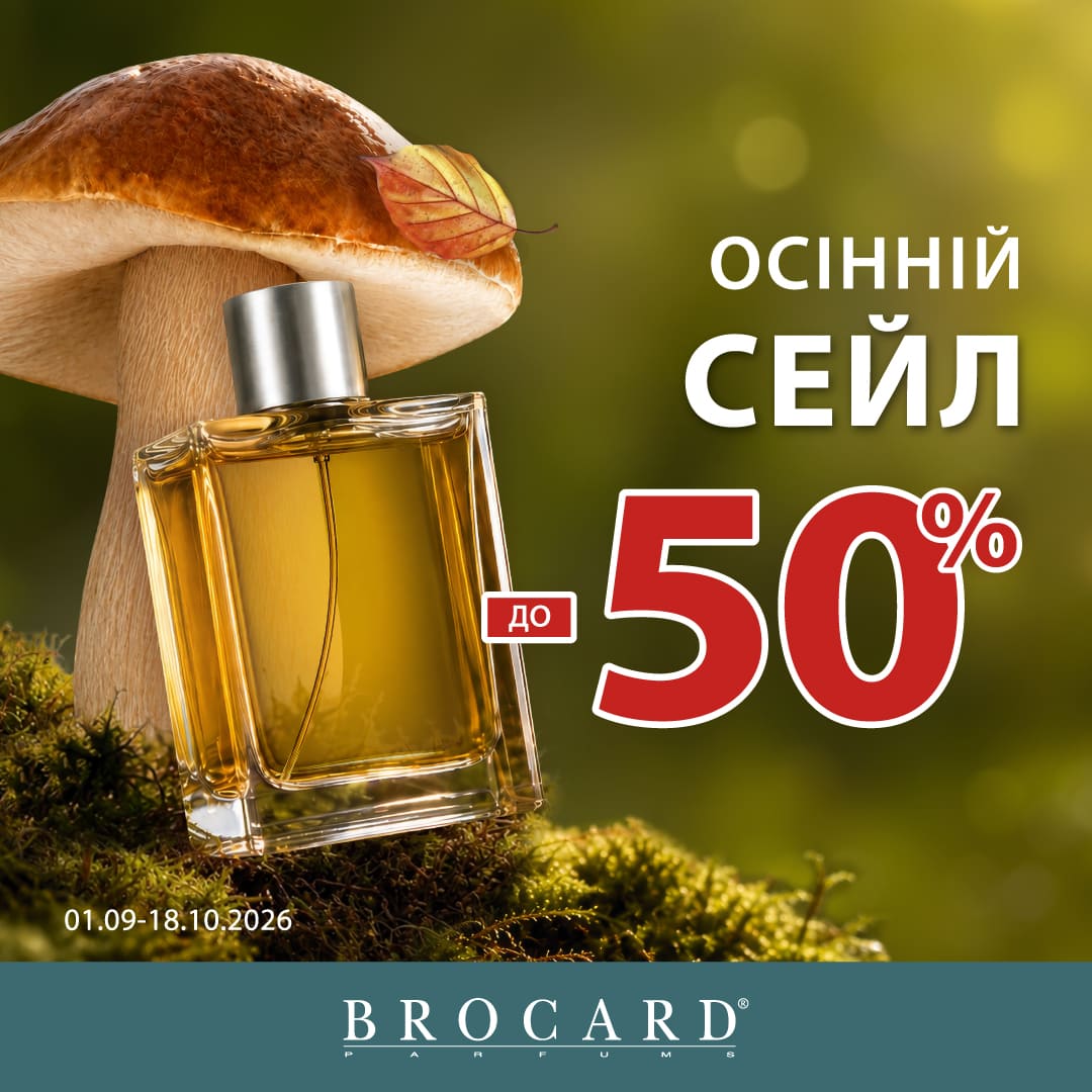 Знижки до 50% у BROCARD