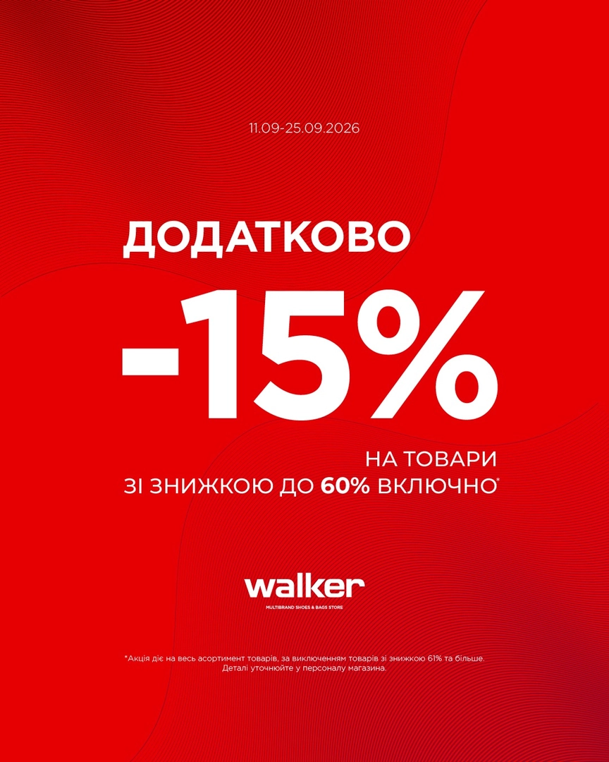 WALKER: додатково -15% на товари зі знижкою до 60% включно