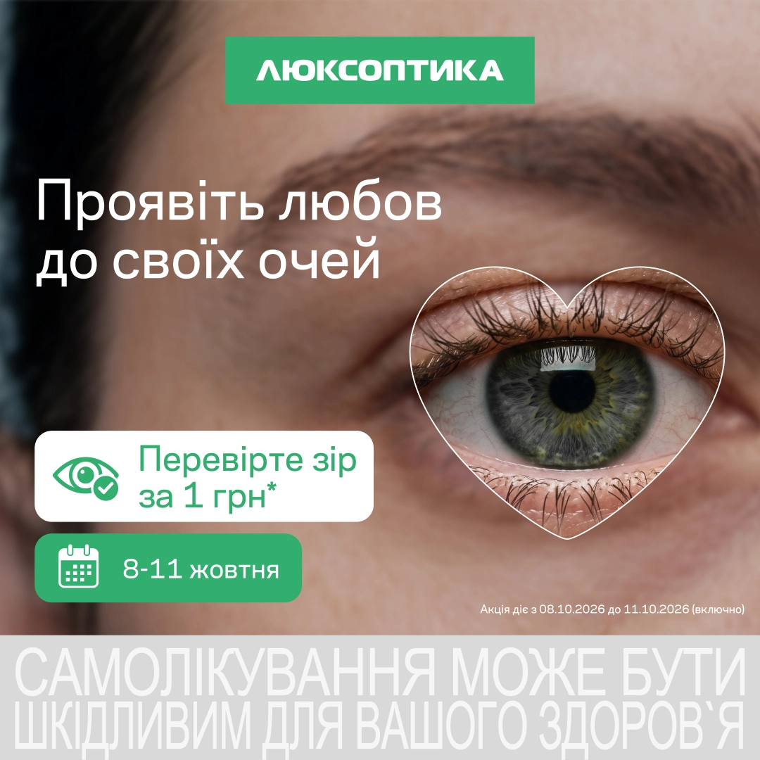 Перевіряйте зір за 1 грн в Люксоптиці!