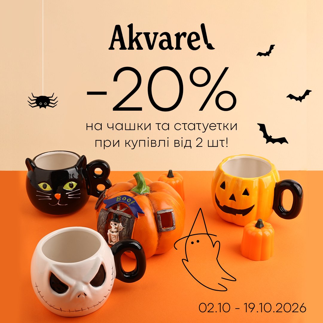Halloween у Akvarel 🧡