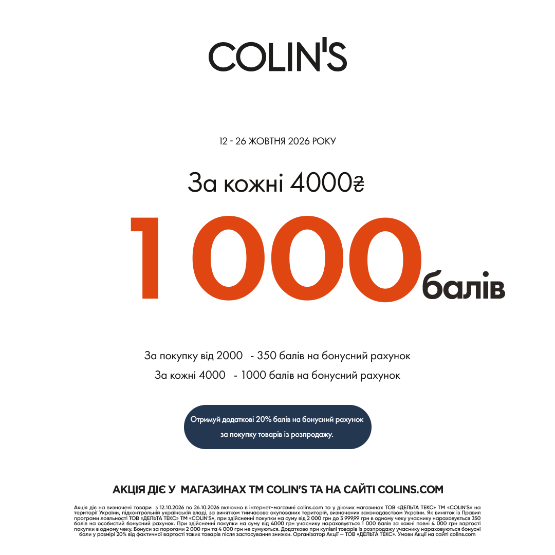 Нова сезонна пропозиція для учасників програми лояльності COLIN’S!