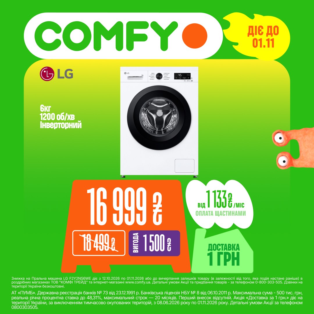 Най-най КРАЩ у COMFY Cosmo MULTIMALL Пральна машина LG 6 кг — 16 999 ₴