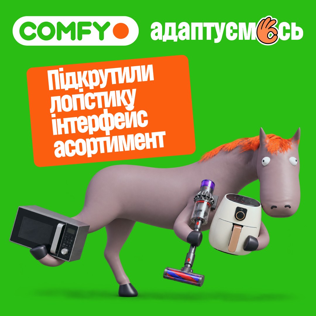 Най-най КРАЩ у COMFY Cosmo MULTIMALL COMFY адаптується — відновлюємо логістику