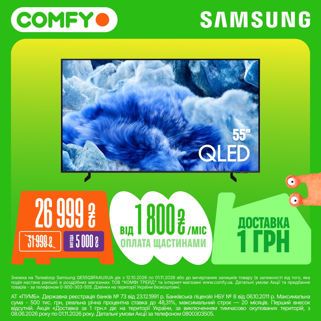Най-най КРАЩ у COMFY Cosmo MULTIMALL Smart TV Samsung QLED 55″ — 26 999 ₴