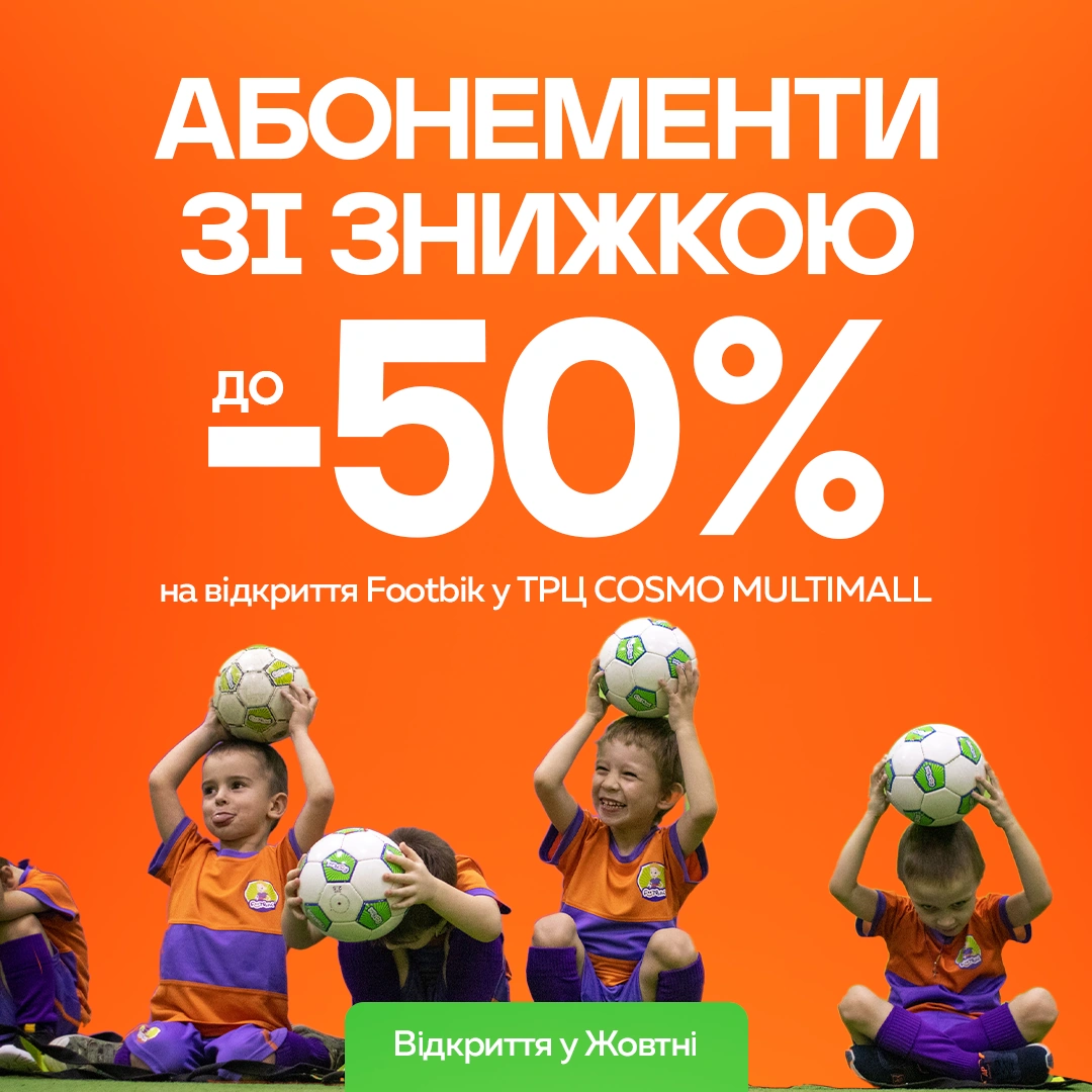 Велике відкриття Footbik у ТРЦ COSMO MULTIMALL