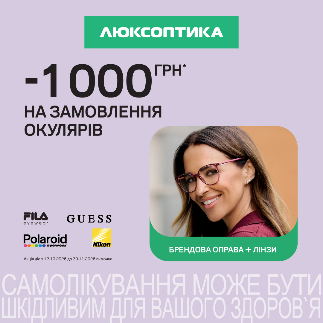 Окуляри для зору на 1000 грн вигідніше – в Люксоптиці!